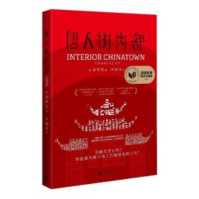 译者尹晓冬签名本 唐人街内部（刷边珍藏版）  (美)游朝凯著 尹晓冬译 广西师范大学出版社 上贝