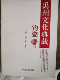 禹州文化典藏:钧瓷典(下册)王根发9787503457449中国文史出版社
