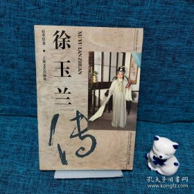 徐玉兰传 越剧大师徐玉兰签名