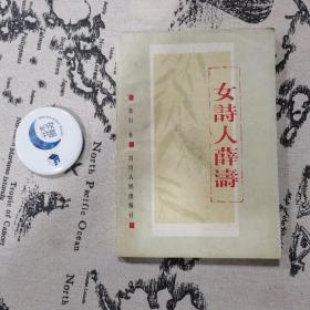 女诗人薛涛