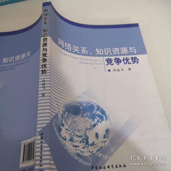 网络关系、知识资源与竞争优势