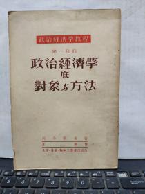 政治经济学教程 第一分册 政治经济学底对象与方法（繁体竖排）客厅6-5