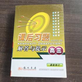 课后习题解答与提示（高3）（最新修订）