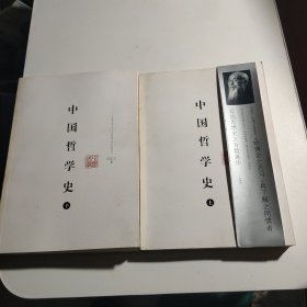 中国哲学史 上下册 冯友兰 重庆出版社