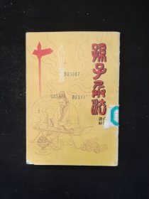 白话译解：孙子兵法
