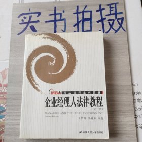 MBA精品课程系列教材：企业经理人法律教程（第2版）