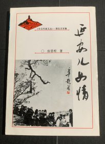 延安儿女情——《今日作家文丛》报告文学集