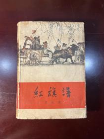 红旗谱  1958年1月第一版  1962年8月第十三印  精装有书衣  黄胄插图