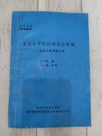 美國高等院校的安全管理