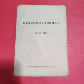 原子吸收法原理及仪器使用技术