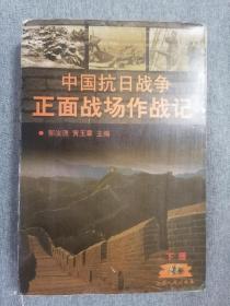 中国抗日战争正面战场作战记下