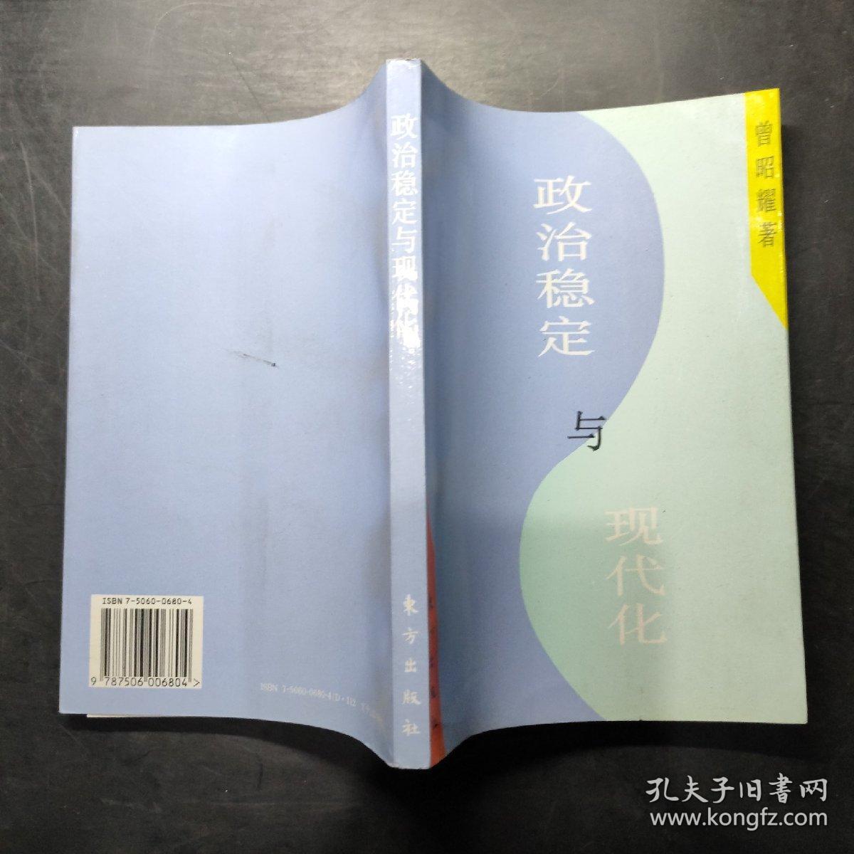 政治稳定与现代化:墨西哥政治模式的历史考察