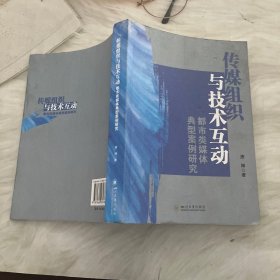 传媒组织与技术互动：都市类媒体典型案例研究