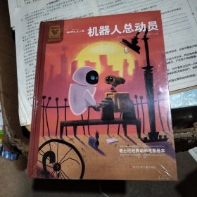 （精装版）迪士尼经典动画电影绘本：机器人总动员