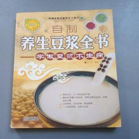 自制养生豆浆全书：学做豆浆不生病