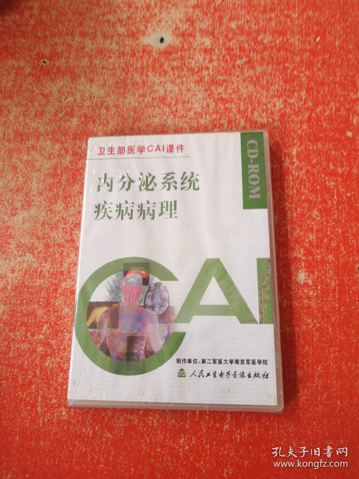 内分泌系统疾病病理（卫生部医学CAI课件）光盘 未拆封