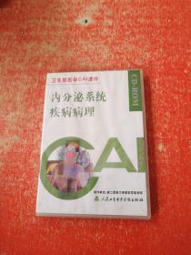 内分泌系统疾病病理(卫生部医学CAI课件)光盘 未拆封