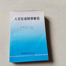 人文社会科学新论（113）