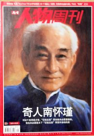 奇人南怀瑾 南方人物周刊 2012年 10 月 第 35 期