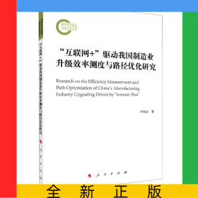 互聯(lián)網(wǎng)+驅(qū)動(dòng)我國(guó)制造業(yè)升級(jí)效率測(cè)度與路徑優(yōu)化研究