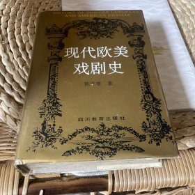 现代欧美戏剧史