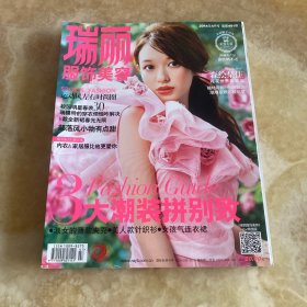 瑞丽服饰美容2014年4月号总第481期