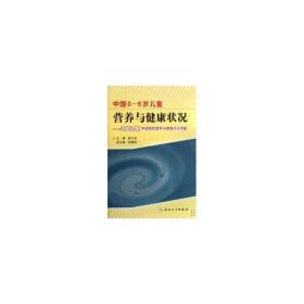 中国0-6岁营养与健康状况/2002年中国居民营养与健康状况调查 儿科 荫士安