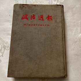 政治周刊（第一期至第十四期合订本）54年影印