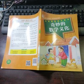 在故事里遇见数学：奇妙的数学文化（四·下）本书适合四年级使用