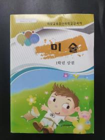 义务教育朝鲜族学校教科书 美术教材 一年级上册 内页干净无笔迹