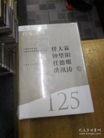 海上文学百家文库-任大霖 钟望阳 任德耀 洪汛涛卷(125) 徐俊西,任哥舒 9787532138227 上海文艺出版社