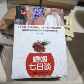 幸福女人心系列：婚姻七日谈