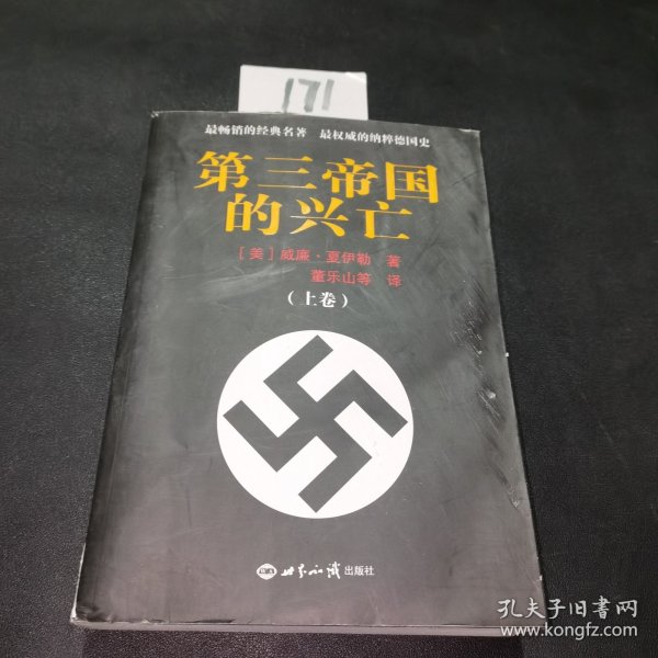 第三帝国的兴亡（上下册）