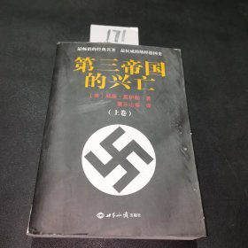 第三帝国的兴亡（上册）