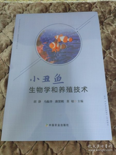 小丑鱼生物学和养殖技术