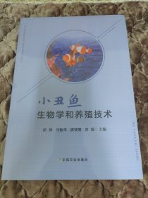 小丑鱼生物学和养殖技术