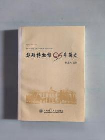 旅顺博物馆95年简史