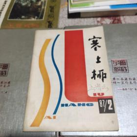 塞上柳(1987年第2期)(陕北)