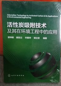正版库存书：活性炭吸附技术及其在环境工程中的应用（222）