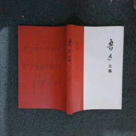 鲁迅全集 第八卷