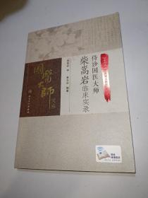 侍诊国医大师柴嵩岩临床实录（配增值）