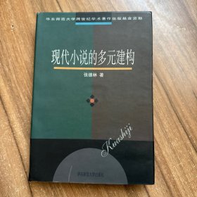 现代小说的多元建构