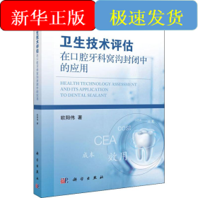 卫生技术评估在口腔牙科窝沟封闭中的应用