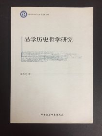 《哲学与文化》丛书：易学历史哲学研究