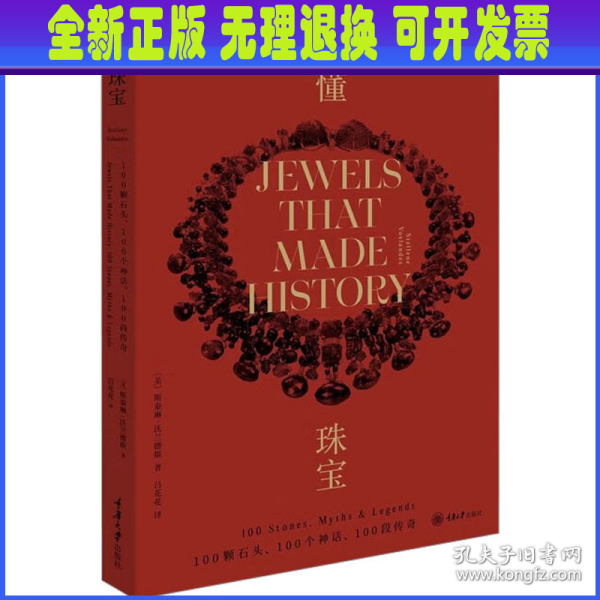 读懂珠宝：100颗石头、100个神话、100段传奇（平装版）