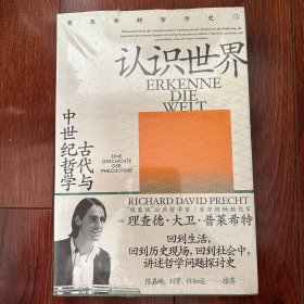 认识世界：古代与中世纪哲学