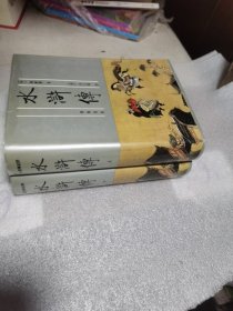 《水浒传》上下册 齐鲁书社 精装