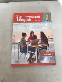 新一代大学英语1（基础篇综合教程智慧版）