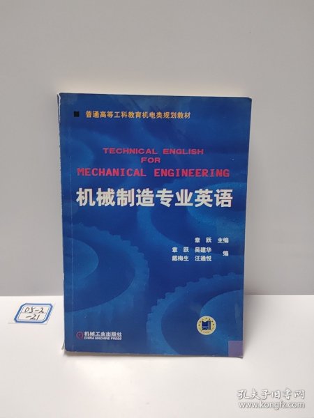 普通高等莫斯科教育机电类规划教材：机械制造专业英语