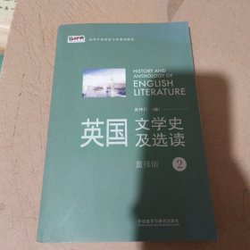 新经典高等学校英语专业系列教材：英国文学史及选读（重排版）2